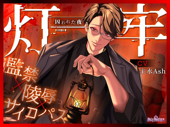 灯牢 ～囚われた夜～ [Occlusion] | DLsite がるまに