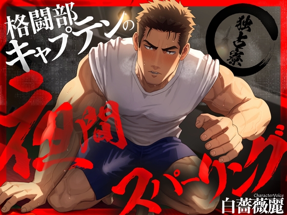 【ネコ専用タチボイス×独占寮】格闘部キャプテンの夜間スパーリング | CV.白薔薇麗 [Room801] | DLsite がるまに