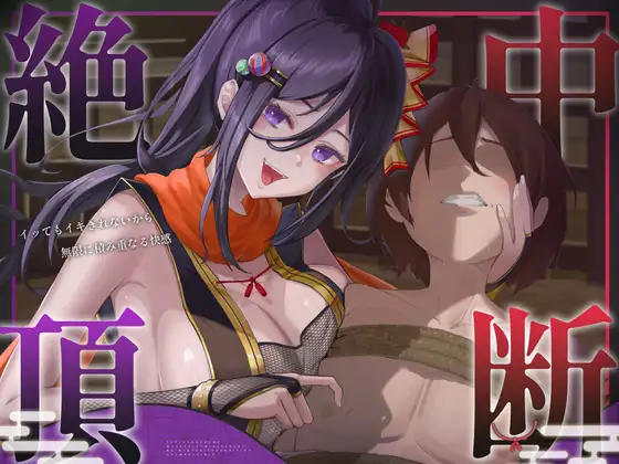 【絶頂中断】限界を超えて快感が積みあがっていく♡ー秘伝の催 眠忍術による快楽責め○問ー【ドライオーガズム/メスイキ/メス堕ち】 [Hypno Story] | DLsite 同人 - R18