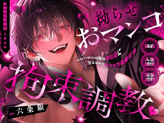 【※ドM堕ち不可避】拗らせおマンコ拘束調教♡～自己肯定感低めな幼馴染に歪まされてねっとり快楽堕ち～【なんでそんな簡単に堕ちちゃうんだよ…】 [ラブドミネス] | DLsite がるまに