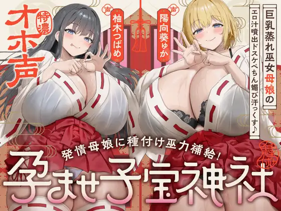 【W蒸れ巫女×特濃オホ声】巨乳蒸れ巫女母娘のエロ汁噴出ドスケベちん媚び汗っくす♪～発情母娘に種付け巫力補給！孕ませ子宝神社～【✅大ボリューム約4時間！】 [めろん堂] | DLsite 同人 - R18