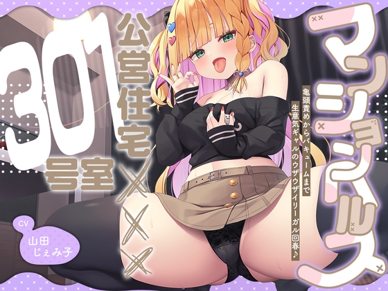 【2026年05月05日迄限定】マンションヘルス『公営住宅✕✕✕301号室』〜亀頭責めからバキュームまで、生意気ギャルのウザウザイリーガル回春♪ [Whisp] | DLsite 同人 - R18