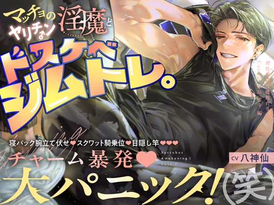 【理性崩壊♦️淫魔教育Ⅱ】Case.7 マッチョのヤリチン淫魔とドスケベジムトレ。寝バック腕立て伏せ、スクワット騎乗位、目隠し竿。チャーム暴発・大パニック！（笑） [がるまにオリジナル(乙女)] | DLsite がるまに