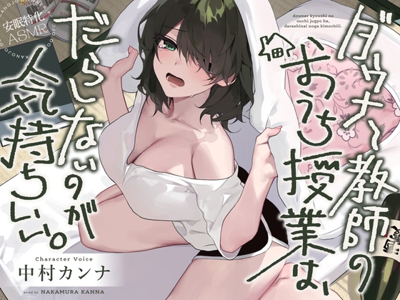 【安眠特化AMSR】ダウナー教師のおうち授業は、だらしないのが気持ちいい。【CV.中村カンナ】 [だらだらボイス] | DLsite 同人 - R18