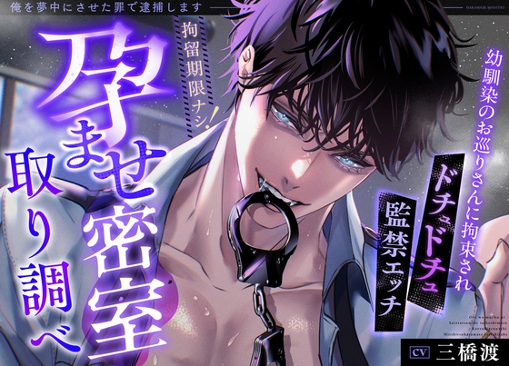 俺を夢中にさせた罪で逮捕します ～拘留期限ナシ！密室孕ませ取り調べ～ [秘蜜のレシピ] | DLsite がるまに
