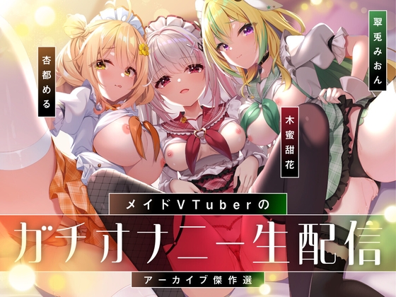 【オナニー実演9本】メイドVtuberのガチオナニー生配信アーカイブ音声傑作選【297分】 [めいどるーちぇ] | DLsite 同人 - R18