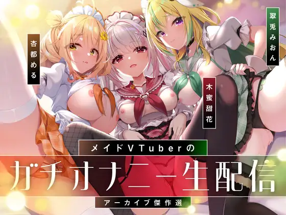 【オナニー実演9本】メイドVtuberのガチオナニー生配信アーカイブ音声傑作選【297分】 [めいどるーちぇ] | DLsite 同人 - R18