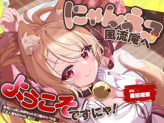 【2026年05月09日迄限定特典】お耳癒し処『にゃんネコ風流庵へようこそですにゃ！』〜母性いっぱいお姉ちゃんネコ娘のツバキはご主人様を甘やかしたい！～【CV.直田姫奈】 [RaRo] | DLsite 同人 - R18