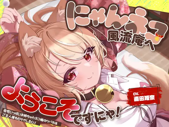 【2026年05月09日迄限定特典】お耳癒し処『にゃんネコ風流庵へようこそですにゃ！』〜母性いっぱいお姉ちゃんネコ娘のツバキはご主人様を甘やかしたい！～【CV.直田姫奈】 [RaRo] | DLsite 同人 - R18