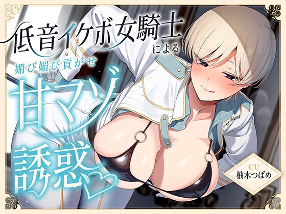 低音イケボ女騎士による媚び媚び貢がせ甘マゾ誘惑♡ [アルカンジオル]