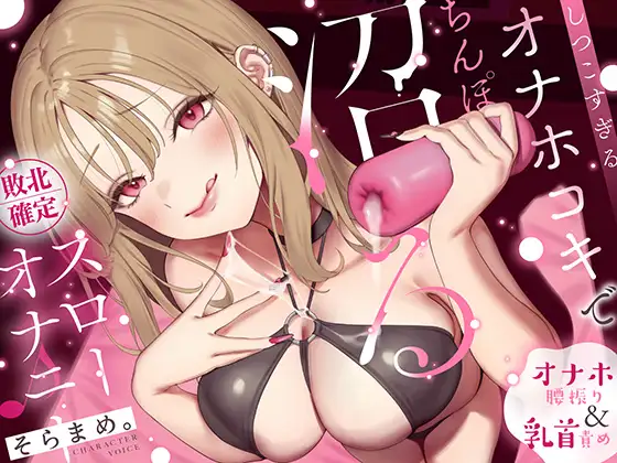 【オナホ腰振り&amp;乳首責め】しつこすぎるオナホコキでちんぽ沼る…敗北確定スローオナニー♪ [なまもみたまご]