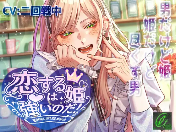 【♡可愛いは正義♡】恋する姫は強いのだ！-運命の恋も、お前も全部、姫のもの♡- [Green eyes Monster] | DLsite がるまに