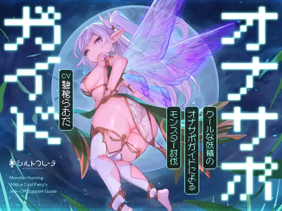 クールな妖精のオナサポガイドによるモンスター討伐 [シルトクレーテ] | DLsite 同人 - R18