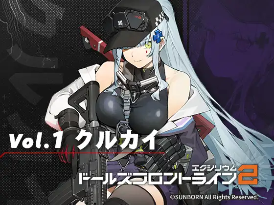 ドールズフロントライン2:エクシリウム ボイスドラマ Vol.1 クルカイ [サンボーンジャパン] | DLsite 同人 - R18