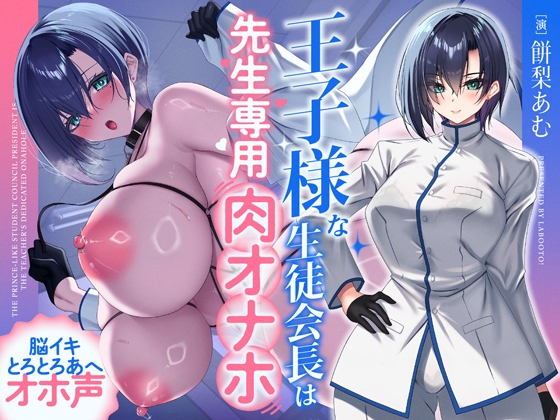 王子様な生徒会長は先生専用の肉オナホ♡ [らぼおと!] | DLsite 同人 - R18