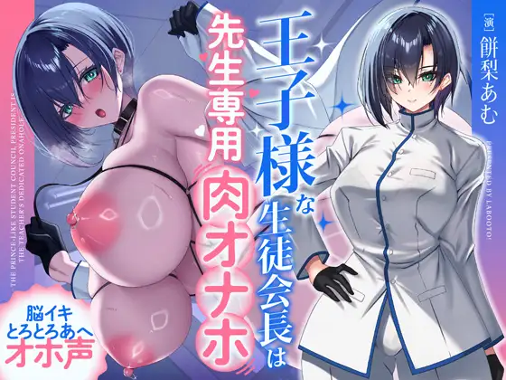 王子様な生徒会長は先生専用の肉オナホ♡ [らぼおと!] | DLsite 同人 - R18