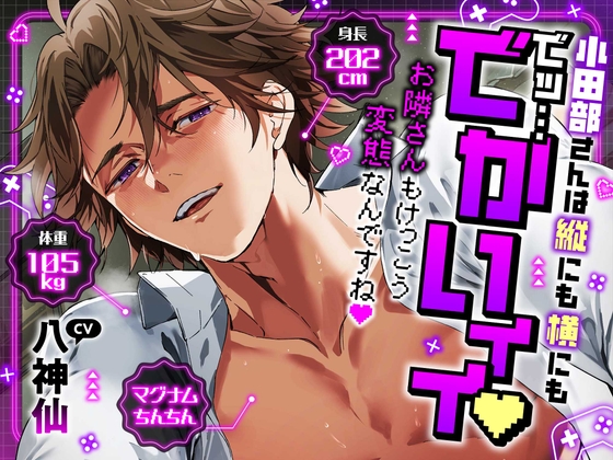 *特典追加*【縦にも横にもでッ…でかいィィ♡】小田部さんは身長202cm体重105kgマグナムちんちん [chupa] | DLsite がるまに