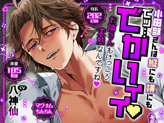*特典追加*【縦にも横にもでッ…でかいィィ♡】小田部さんは身長202cm体重105kgマグナムちんちん [chupa] | DLsite がるまに