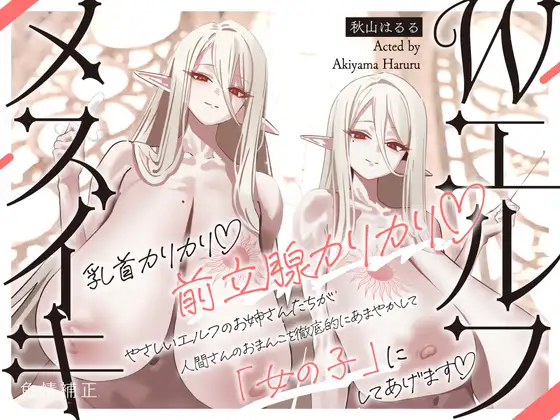 【全編メスイキ/逆転・挿入なし】乳首カリカリ♡前立腺カリカリ♡やさしいエルフのおねえさんたちが、人間さんのおまんこを徹底的にあまやかして女の子にしてあげます♡ [色情補正.] | DLsite 同人 - R18