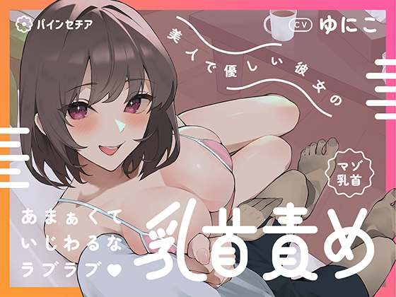 【マゾ乳首】美人で優しい彼女のあまぁくていじわるなラブラブ♡乳首責め [パインセチア] | DLsite 同人 - R18