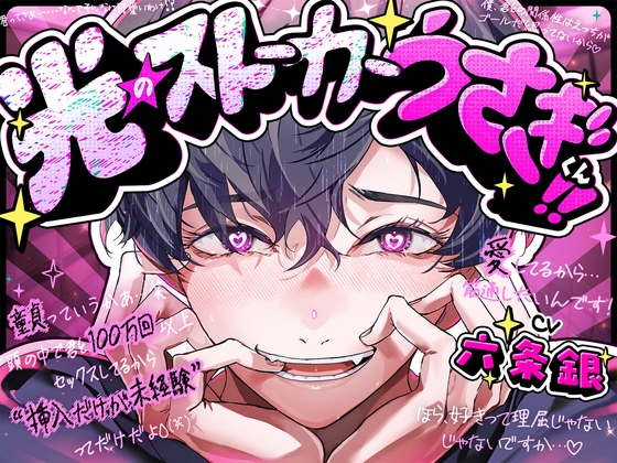 【光のストーカーうさぎくん!!✨】「童貞っていうか頭の中で君と100万回セックスしたし挿入だけが未経験ってだけだよ?(笑)」かわいい炸裂♡親切丁寧手探りえっち♡ [UB] | DLsite がるまに