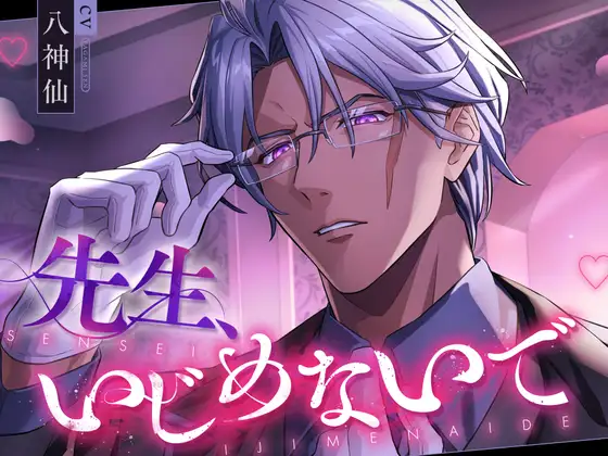 先生、いじめないで(だって、先生の言葉とおちんちんでいじめられると気持ち良すぎてダメになっちゃうから♡)【主題歌付き】 [トリフォリウム] | DLsite がるまに
