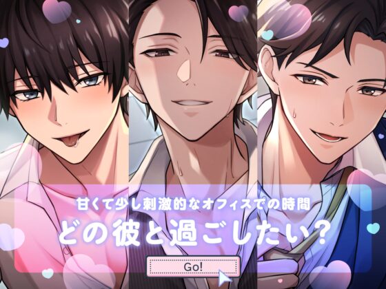 【小悪魔な後輩×オフィスラブ】「俺、素直ないい子、大好きですよ。」からかい上手な後輩はあまサドえっちで逃さない〈うちの会社は甘すぎる～Ver.1.0～/三宅理久編〉 [mimimoto] | DLsite がるまに