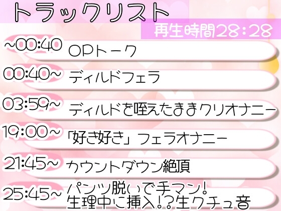 【オナニー実演】フェラしてたらオナニーしたくなっちゃった⁉ディルド️を咥えながら寸止め★イき我慢オナニー‼️生理中の敏感おまんこで絶頂✖️挿入⁉️大洪水ガチH❄ [雪見だいふくらぶ] | DLsite 同人 - R18