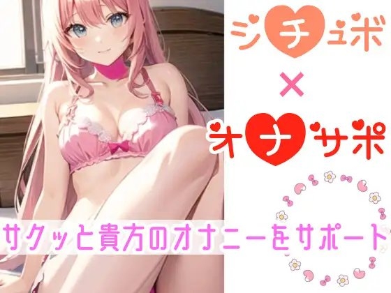 【オナサポ】妹に❌❌されてイかされちゃう⁉️Hな音声作品を聞いて勃起した僕をSな妹が射精管理⁉️言葉攻め✖️手コキ・フェラチオで大好きな兄のオナニーをお手伝い✨ [雪見だいふくらぶ] | DLsite 同人 - R18