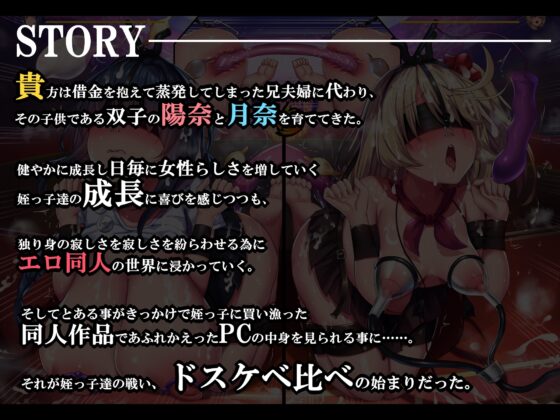 【おほ声バイノーラル】ド変態双子姪っ子のドスケベ比べ 「「私の方が、ずっとお゛ッ↑ド変態な叔父さんにお似合いのド変態ペットだって言ってるでしょお゛ォッ↑↓」」 [黒月商会] | DLsite 同人 - R18