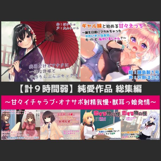 【計9時間弱】純愛作品総集編～甘々イチャラブ・オナサポ射精我慢・獣耳っ娘発情～【6作品セット】 [Sumikko Circle] | DLsite 同人 - R18