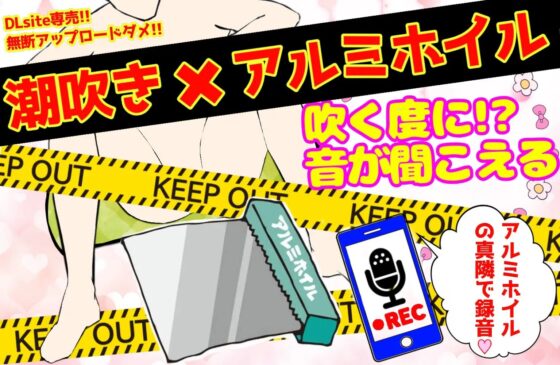 【❄オナニー実演❄】潮吹き✖️アルミホイル✨第2弾も大洪水⁉️ノンストップで指抜かずに弄り続けるびちょ濡れ1人エッチ❄無限潮吹き✖️無限快楽✨アヘアヘ★オナニー❄ [雪見だいふくらぶ] | DLsite 同人 - R18
