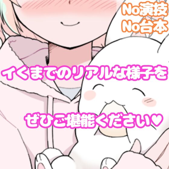 【❄オナニー実演❄】開始早々もうイきそう⁉️常に寸止め状態な現役声優のガチオナニー✨喘ぎながらお喋り実況★イッた直後も連続イき⁉️生クチュ音入りのリアルえっち✨ [雪見だいふくらぶ] | DLsite 同人 - R18