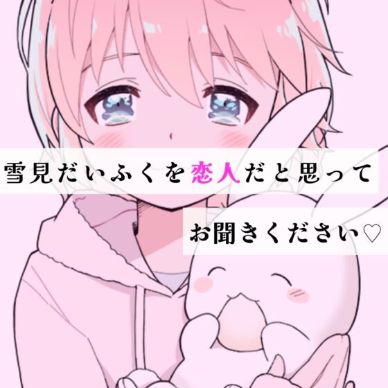 【❄オナニー実演❄】恋人同士︎のいちゃラブ★オナニー電話‼️親にバレないよう朝から絶頂⁉️我慢できないドM彼女の寸止め✖️淫語ASMR❄愛いっぱいな2人の好き好きH✨ [雪見だいふくらぶ] | DLsite 同人 - R18