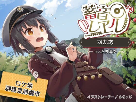 【58時間の癒し】蓄音レヱル コンプリートセット [RaRo] | DLsite 同人 - R18