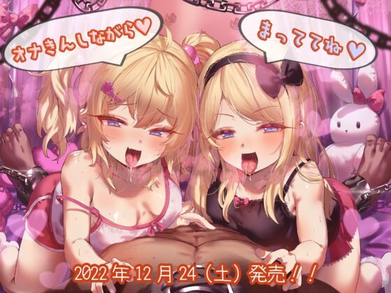 【寸止め3時間超】意地悪な双子の終わらないオーバーキル射精我慢地獄【KU100】(M’sファクトリー) - FANZA同人