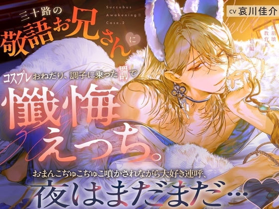 【理性崩壊♦️淫魔教育Ⅱ】Case.2 三十路の敬語お兄さんにコスプレおねだり、調子に乗った罰で懺悔えっち。おまんこぢゅこぢゅこ噴かされながら大好き連呼、夜はまだまだ… [がるまにオリジナル(乙女)] | DLsite がるまに