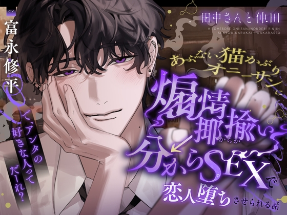 田中さんと仲田。【あぶないオニーサンに煽情揶揄い→分からSEXで恋人堕ちさせられる話】#なかたな [たるとたたん] | DLsite がるまに