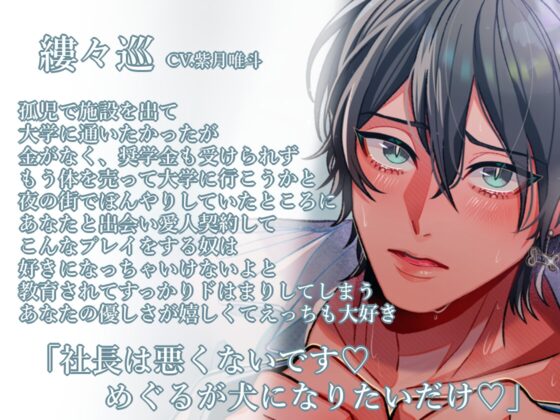 【マゾペット受け×えち媚び両想い×ハピエン】もう一度あなたの犬にしてください！-元愛人ペットはあなたの本命になりたがる-【KU100】 [斉藤しおん] | DLsite がるまに