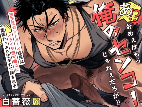 あ！?おめぇはもう俺のセンコーじゃねぇだろが！！～後天性カントボーイ総長はイライラ雌マ〇コに愛情たっぷり注がれて絆される～ [diamant] | DLsite がるまに