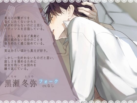 【ケーキバースBL】”甘く”歪んでいく僕と幼馴染の日常 [うじ抹茶] | DLsite がるまに