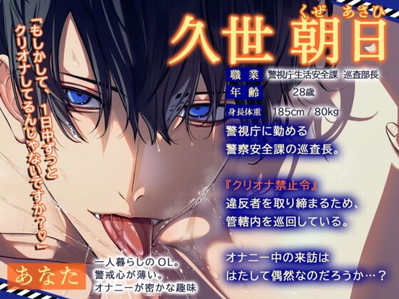 【⚠STOP‼悪質クリトリスオナニー‼⚠】「クリ責め警官、巡回中！」～あなたを“クリオナ禁止令”違反の容疑で逮捕します♡～【ずっぷりずこずこ♡わいせつストーキング】 [天々赦] | DLsite がるまに