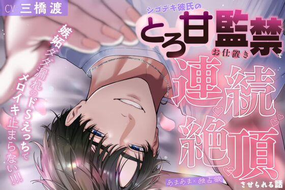 【メロイき止まらナぃ!!!】《あまあま×独占欲》シゴデキ彼氏のとろ甘監禁でお仕置き連続絶頂♡させられる話【嫉妬だだ漏れのドSえっちでメロイキ止まらない!!!】 [team-h] | DLsite がるまに