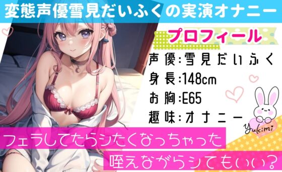 【オナニー実演】フェラしてたらオナニーしたくなっちゃった⁉ディルド️を咥えながら寸止め★イき我慢オナニー‼️生理中の敏感おまんこで絶頂✖️挿入⁉️大洪水ガチH❄ [雪見だいふくらぶ] | DLsite 同人 - R18