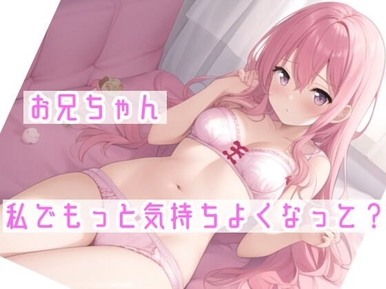 【オナサポ】妹に❌❌されてイかされちゃう⁉️Hな音声作品を聞いて勃起した僕をSな妹が射精管理⁉️言葉攻め✖️手コキ・フェラチオで大好きな兄のオナニーをお手伝い✨ [雪見だいふくらぶ] | DLsite 同人 - R18