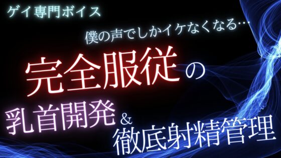 【ゲイ】僕の声でしかイケなくなる…完全〇〇の乳首開発と徹底射精管理 [桜葉] | DLsite がるまに