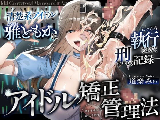 アイドル矯正管理法~清楚系アイドル、雅ともかに執行された刑の記録~ [センチネルな倉庫] | DLsite 同人 - R18