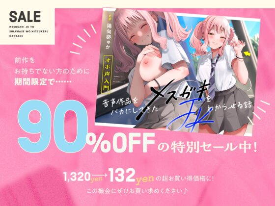 ✅️4/16まで110円✅️【オホ声⼊⾨】⾳声作品をバカにしてきたメ○ガキJKと幸せを見つける話【KU100】⚠️前作が90%OFFのセール中⚠️ [カシカトリップ] | DLsite 同人 - R18