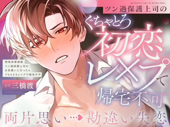 【両片想い▶︎勘違い失恋】♡100回射精しないと治らない...⁉︎♡特殊体質ツン過保護上司のお見舞いに行ったら絶倫ぐちゃとろレ×プで帰宅不可【激甘ハピエン保証♡】 [くるくるめしあ] | DLsite がるまに