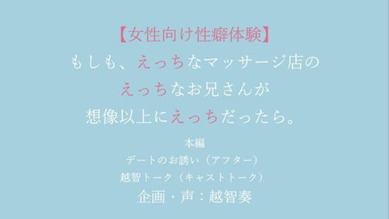 【女性向けバイノーラル】もしも、えっちなマッサージ店のえっちなお兄さんが想像以上にえっちだったら。【KU100】 [淫乱物語] | DLsite がるまに